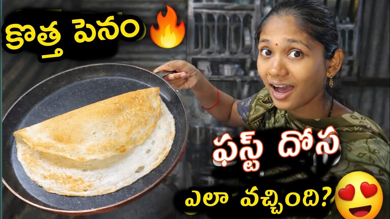 కొత్త పెనం లో ఫస్ట్ టైమ్ దోస 😍🔥 | Village Kitchen Vlog Telugu