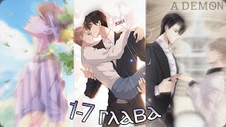 Озвучка маньхуа | Чёрный лотос | 1-7 глава {Rina} 16+