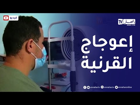 فيديو: ما هي الحالة التي تشوه الرؤية بسبب القرنية؟