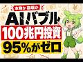AIバブル崩壊?100兆円投資しても95%が成果ゼロの理由