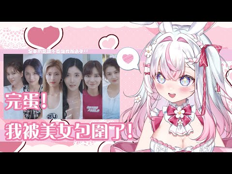 【遊戲】完蛋！我被美女包圍了🌸究竟是不是海王兔兔呢？