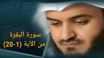 سورة البقرة من الآية 1 الى الآية 20 بصوت الشيخ مشاري راشد العفاسي |قرآن كريم