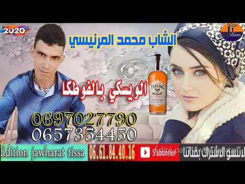 Cheb Mohamed Lmernisi 2020 Wiski Blfodka الشاب محمد المرنيسي الويسكي بالفودكا