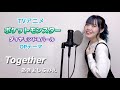 【ポケットモンスター ダイヤモンドパール】Together  あきよしふみえ covered by 皆木まこ【フル歌詞付き】