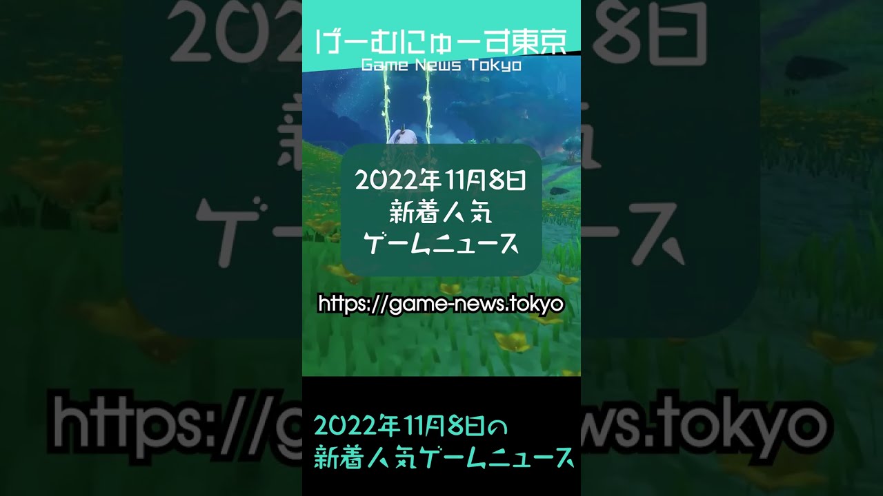 【原神ナヒーダかわいい！テラリア来年アプデ】2022年11月8日の人気ゲーム情報 by げーむにゅーす東京 #Shorts