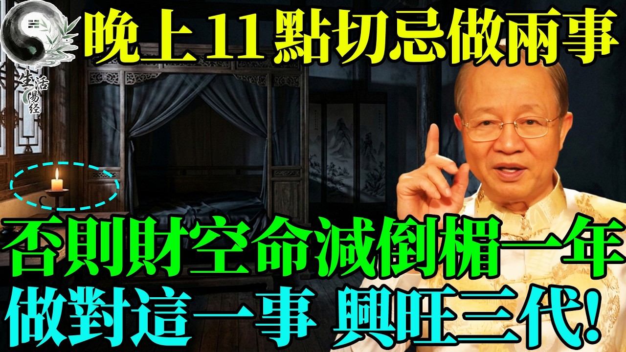 晚上過了十一點，千萬別做這兩件事！老祖宗警告：陽氣最弱時，當心把「髒東西」招回家。#曾仕強 #易經智慧 #易經 #正能量 #風水 #國學 #國學智慧 #人生哲理 #人生感悟 #因果