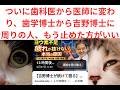 吉野敏明歯科医「ついに歯科医から医師に変わり、歯学博士から吉野博士に、、」周りの人、もう止めた方がいい