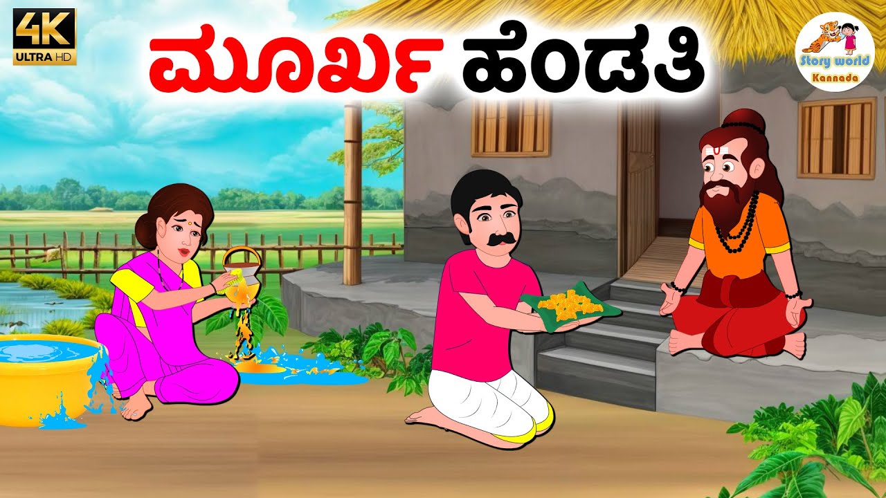 ಮೂರ್ಖ ಹೆಂಡತಿ | Kannada moral stories | Kannada Stories | Kannada Kathegalu