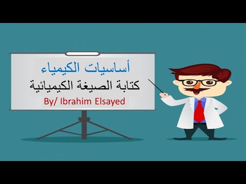 فيديو: كيف تكتب الصيغ