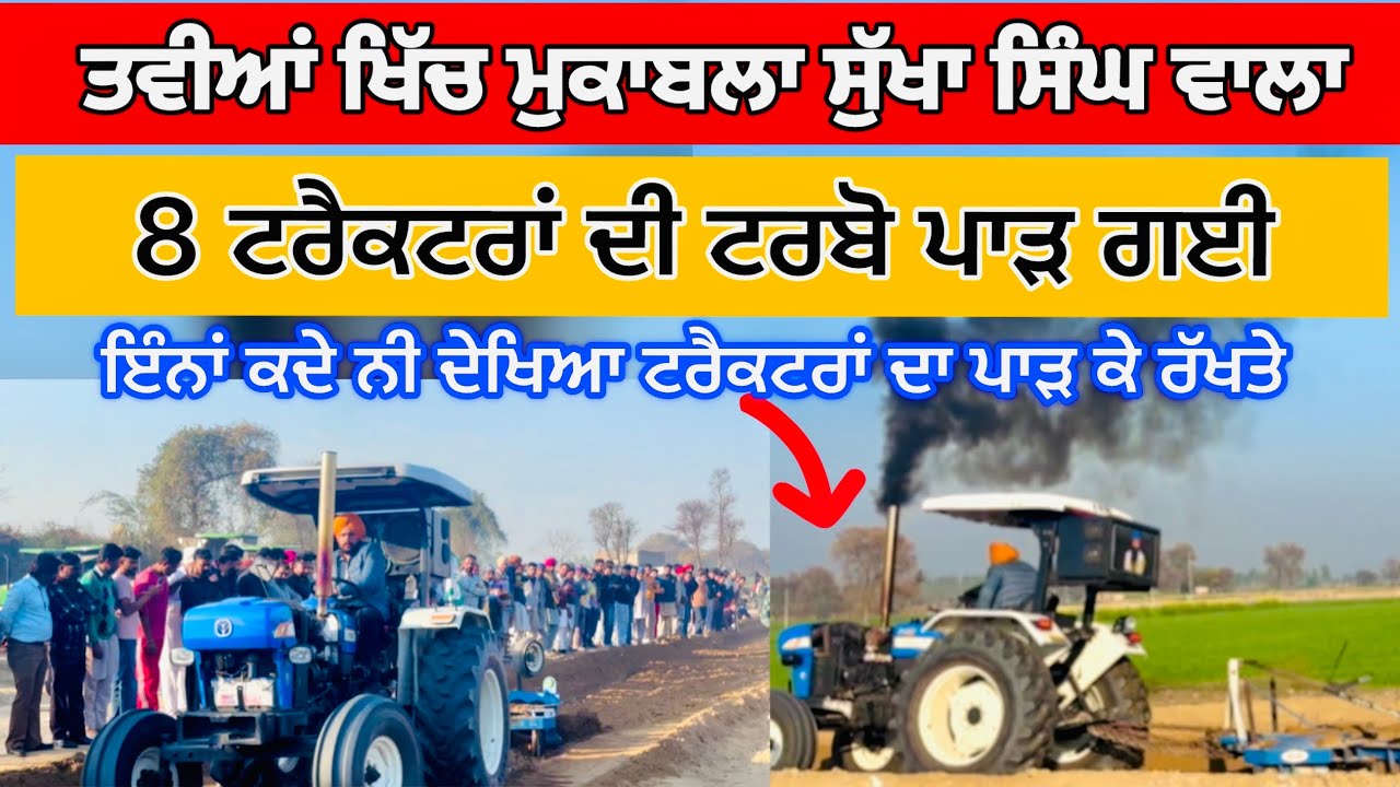 ਤਵੀਆਂ ਖਿੱਚ ਮੁਕਾਬਲਾ 8 ਟਰੈਕਟਰਾਂ ਦੀ ਟਰਬੋ ਪਾੜ ਗਈ || Tractor Tavia Mukabla || 