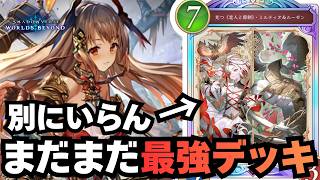 【シャドバ】ミルティオナーフされたけどあんま関係ないぞ！【シャドウバース ワールズビヨンド】