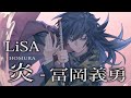 【鬼滅の刃】冨岡義勇が歌う『炎-LiSA』【声真似】/Rou-ロウ