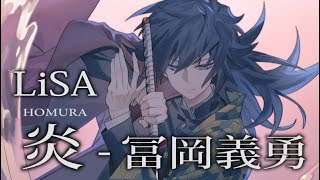 【鬼滅の刃】冨岡義勇が歌う『炎-LiSA』【声真似】/Rou-ロウ