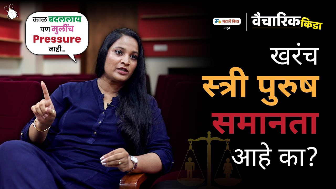 खरंच स्त्री पुरूष समानता आहे का ?