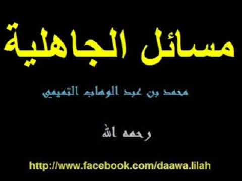 متن مسائل الجاهلية للشيخ محمد بن عبدالوهاب رحمه الله