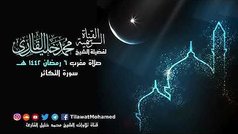 تلاوة خاشعة | سورتي التكاثر والفلق | محمد خليل القارئ | مغرب 6 رمضان 1442 هـ