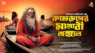 তারানাথ তান্ত্রিকের গল্প - কামরূপের মায়াবী জঙ্গলে | TARANATH TANTRIK | #taranathtantrikgolpo |