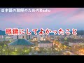 日本語の聴解ラジオ＃65　めがねにしてよかったこと３つ