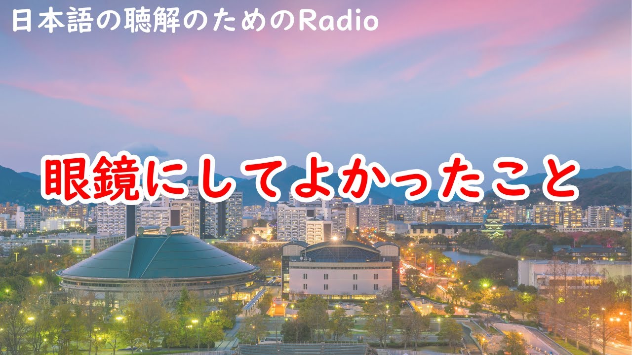 日本語の聴解ラジオ＃65　めがねにしてよかったこと３つ