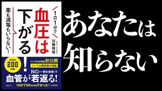 【23分で解説】1日1分で血圧が下がる！｜運動せよ！