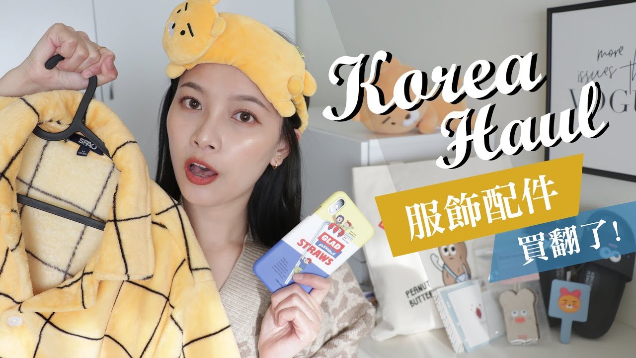 (片長!) 這次真的買到破100樣啦😱 韓國小物服飾戰利品分享 ｜Korea Haul｜夢露 MONROE