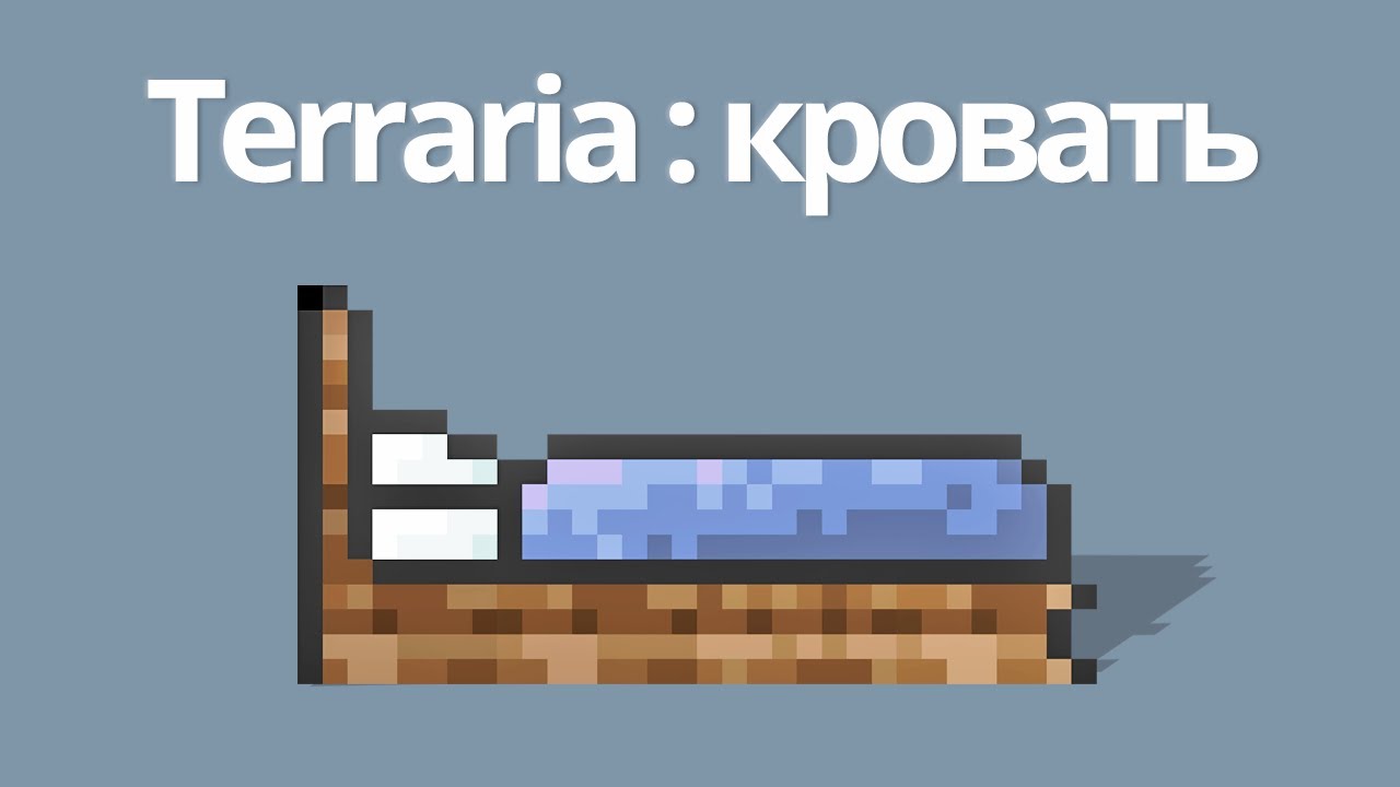 Terraria кровать не работает