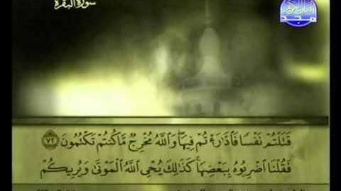 الجزء الأول (01) من القرآن الكريم بصوت الشيخ علي الحذيفي