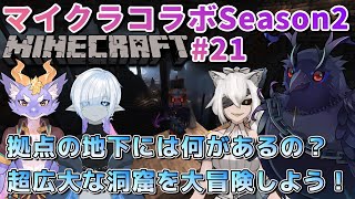 【#Minecraft】チームハレシカワールド  拠点の地下には何がある？未知の洞窟大冒険！ #21 【コラボ配信 】