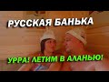 ПАРИМСЯ В РУССКОЙ БАНЬКЕ И СЧИТАЕМ ТРАТЫ НА ОТЪЕЗД