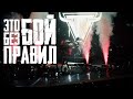 LASCALA - Без правил (Official Lyric Video)