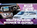 Nissan Elgrand e51 (2007-09) - русский, карты РФ, евро радио,USB+Android 9.1 (Yandex, TV, YouTube)