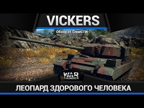 Видео: Vickers MBT А ЗАЧЕМ ЛЕОПАРД?.. в War Thunder