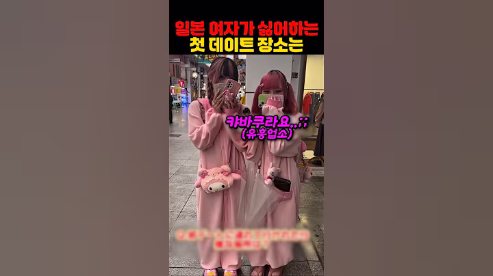 일본 여자가 싫어하는 첫 데이트 장소는