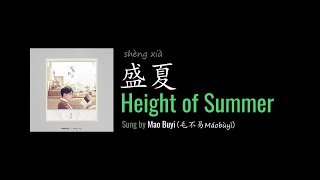 ENG LYRICS | Height of Summer 盛夏 - by Mao Buyi 毛不易