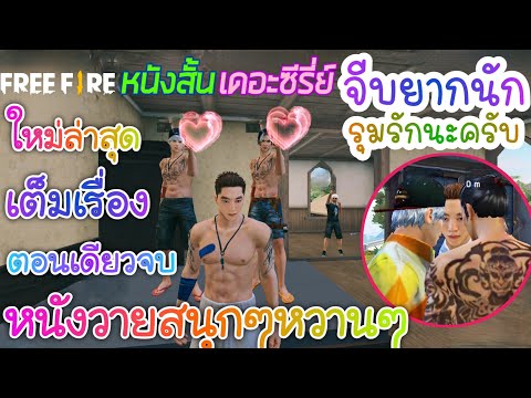 FreeFireเดอะซีรี่ย์ เรื่อง จีบยากนักรุมรักนะครับ ตอนเดียวจบ (เต็มเรื่อง) หนังวาย♥