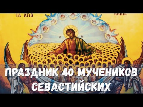 Сорок мучеников Севастийских | История праздника | Великий подвиг мученичества