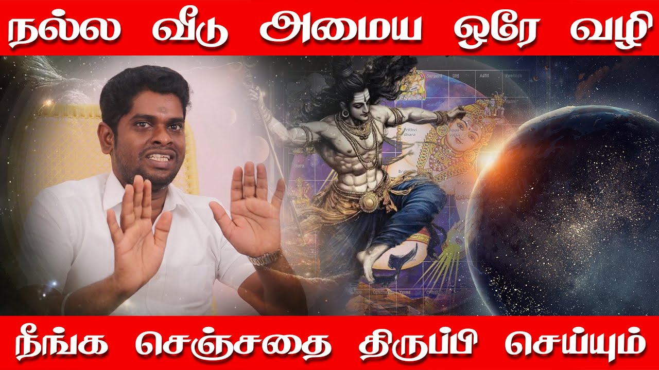 நல்ல வீடா பிரச்சனை இல்லாத வீடா வேணுமா | பிரபஞ்சமும் வாஸ்துவும் | PMK sambathsubramani | Vastu