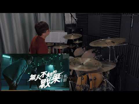Keung To 姜濤《 無人不知的戰果》（《季前賽》主題曲）(Drum cover)