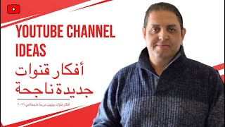 أفكار قنوات يوتيوب مربحة ناجحة