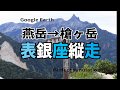 表銀座縦走 燕岳→槍ヶ岳Google Earth 完全コースガイド　ヴァーチャル登山 予習用動画