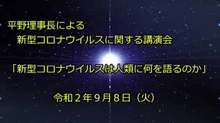 平野理事長による新型コロナウイルスに関する職員向け講演会