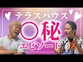 【テラハエピソード】女子禁制！？マル秘エピソード！！！オ・ト・ナの話…