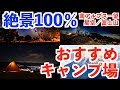 【おすすめキャンプ場】ベスト７発表