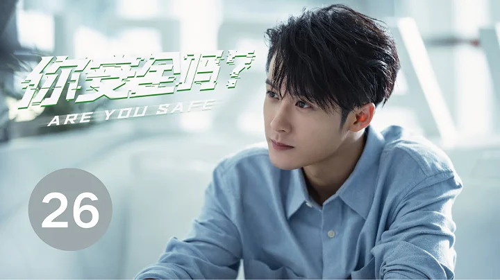 ENG SUB【你安全嗎？ | Are you safe？】EP26 檀健次榮梓杉網路輯凶 - 天天要聞