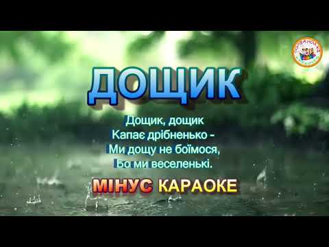 ДОЩИК МІНУС КАРАОКЕ