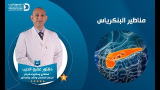 منظار الموجات الصوتية لتشخيص أورام  البنكرياس | دكتور عمرو الديب