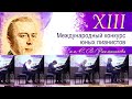 XIII Международный конкурс юных пианистов имени Рахманинова завершился