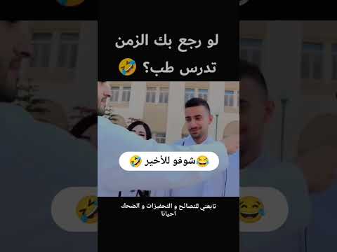 تحفيز نصائح Study Motivation ضحك مضحك Fany Fan طرائف طب طلاب حقائق انترفيو Medcine