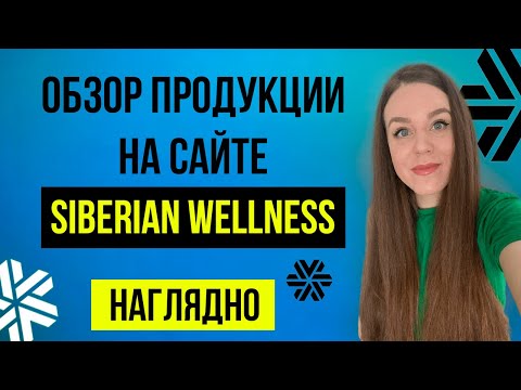 Сибирское здоровье ОФИЦИАЛЬНЫЙ САЙТ | Siberian Wellness продукция | Обзор сайта НАГЛЯДНО