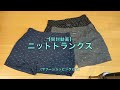 【開封動画】ニットトランクス（ヤフーショッピングにて）